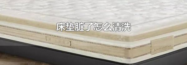 床垫脏了怎么清洗