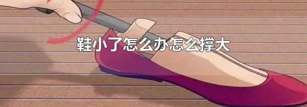 鞋小了怎么办怎么撑大