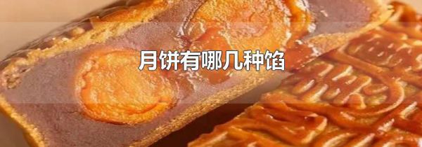 月饼有哪几种馅