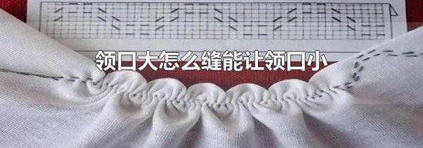 领口大怎么缝能让领口小
