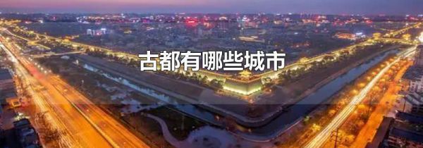 古都有哪些城市