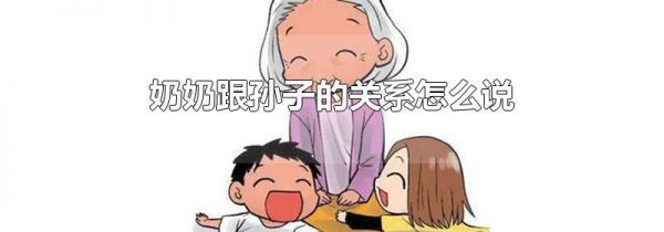 奶奶跟孙子的关系怎么说