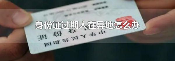 身份证过期人在异地怎么办