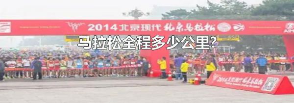 马拉松全程多少公里?