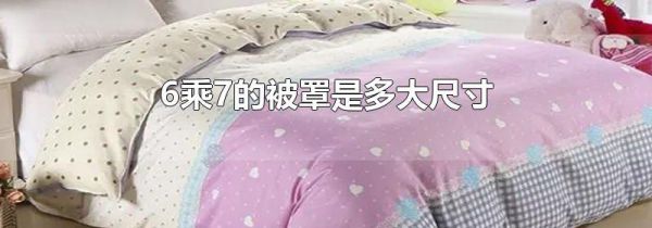 6乘7的被罩是多大尺寸