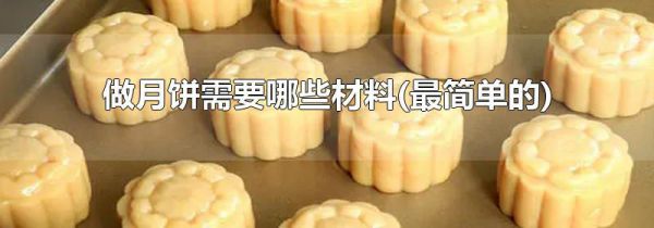 做月饼需要哪些材料(最简单的)