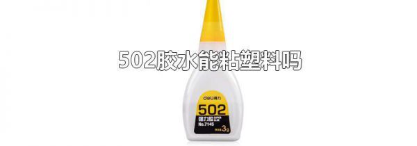502胶水能粘塑料吗
