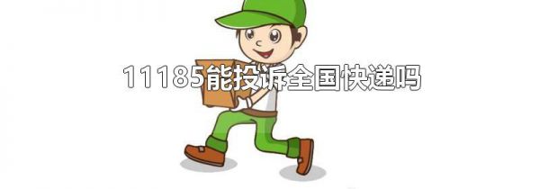 11185能投诉全国快递吗