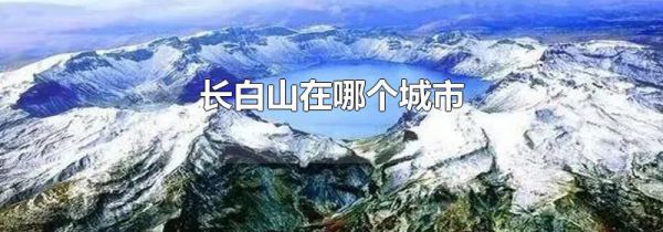 长白山在哪个城市