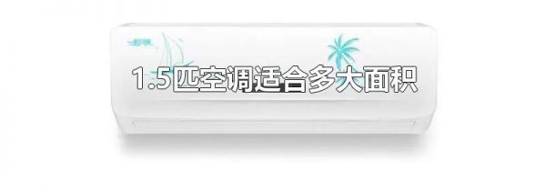 1.5匹空调适合多大面积