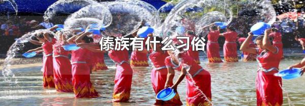 傣族有什么习俗