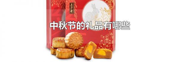 中秋节的礼品有哪些