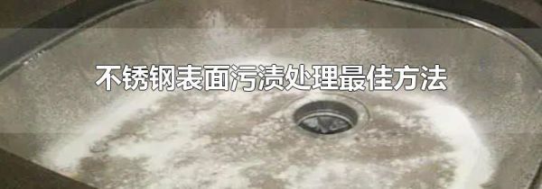 不锈钢表面污渍处理最佳方法