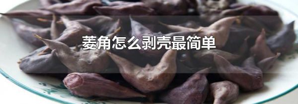 菱角怎么剥壳最简单