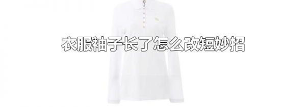 衣服袖子长了怎么改短妙招