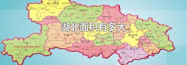 湖北面积有多大
