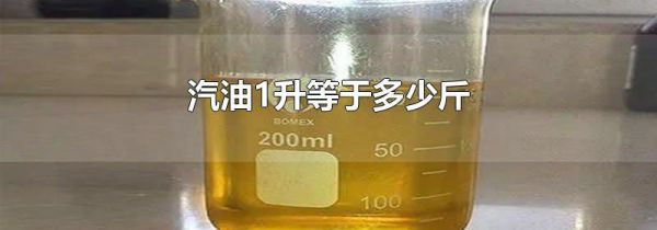 汽油1升等于多少斤