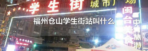 福州仓山学生街站叫什么
