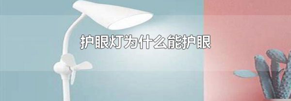 护眼灯为什么能护眼