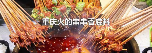 重庆火的串串香底料