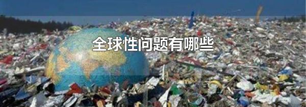 全球性问题有哪些