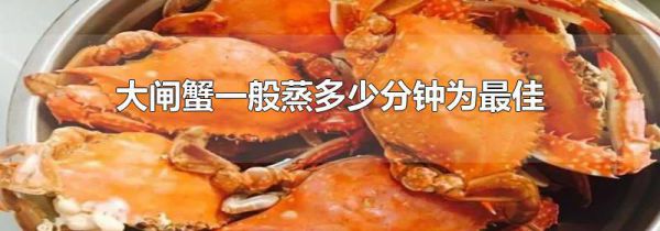 大闸蟹一般蒸多少分钟为最佳