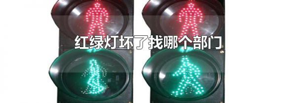 红绿灯坏了找哪个部门