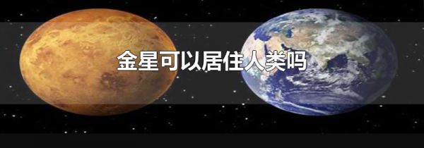 金星可以居住人类吗