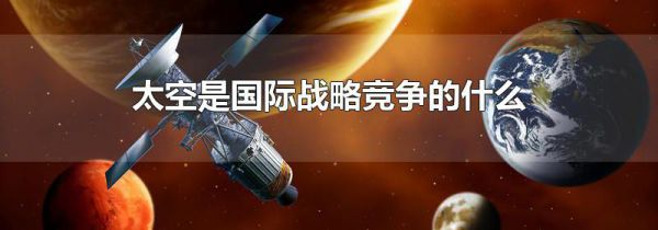 太空是国际战略竞争的什么