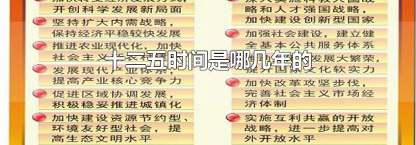 十二五时间是哪几年的