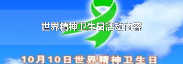 世界精神卫生日活动内容