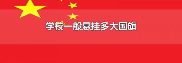 学校一般悬挂多大国旗