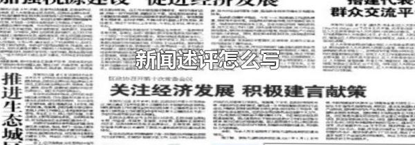 新闻述评怎么写