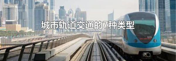 城市轨道交通的7种类型