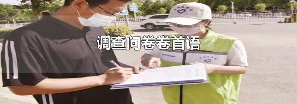 调查问卷卷首语