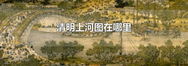 清明上河图在哪里