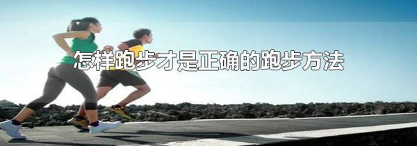 怎样跑步才是正确的跑步方法
