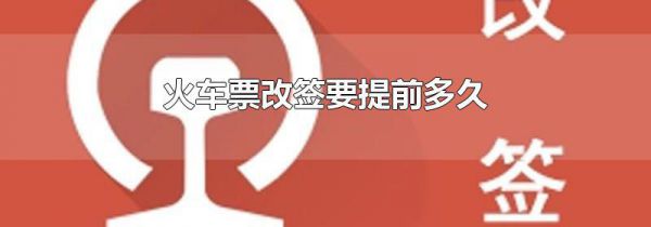 火车票改签要提前多久