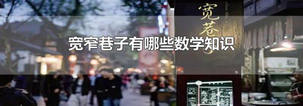 宽窄巷子有哪些数学知识