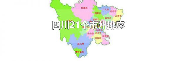 四川21个市州排序