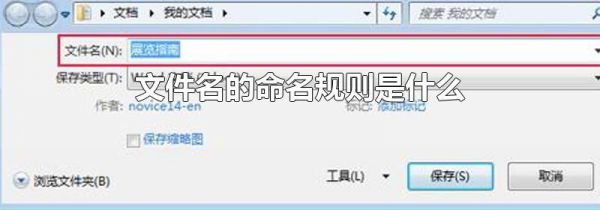 文件名的命名规则是什么
