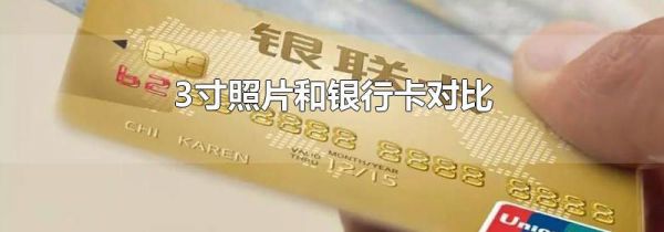 3寸照片和银行卡对比