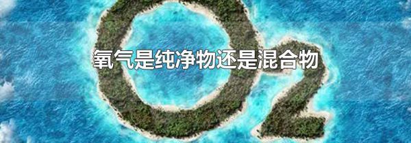 氧气是纯净物还是混合物