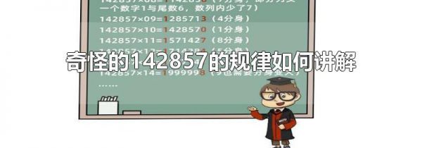 奇怪的142857的规律如何讲解