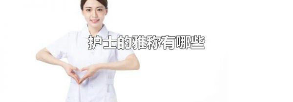 护士的雅称有哪些