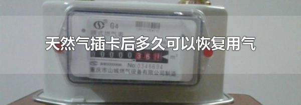 天然气插卡后多久可以恢复用气