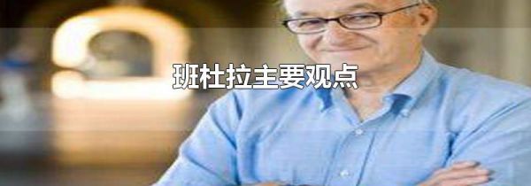 班杜拉主要观点