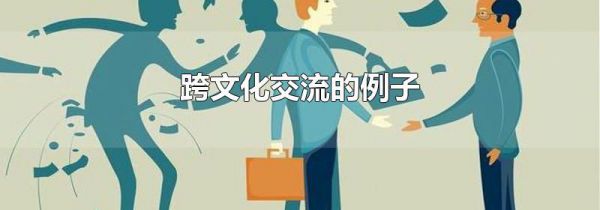 跨文化交流的例子