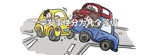 突发事件分为几个等级