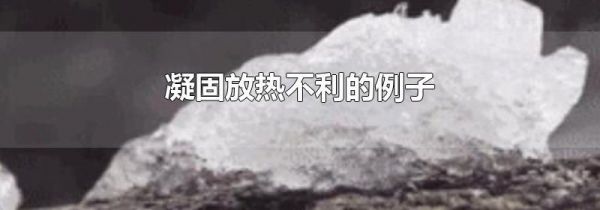 凝固放热不利的例子